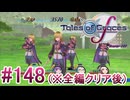 【テイルズオブグレイセスｆ】を実況プレイpart148