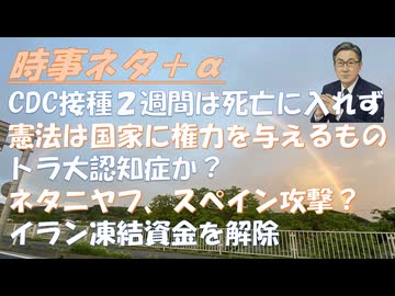 コロナワクチン「ＣＤＣ接種から2週間の死亡は記録されなかった」ｂｙASKA！米国2つの嘘、アポロの月面着陸と原爆の威力ｂｙ和田秀樹！トランプ大認知症認定で米国憲法修正25条発動か？【アラ還・読書中毒】