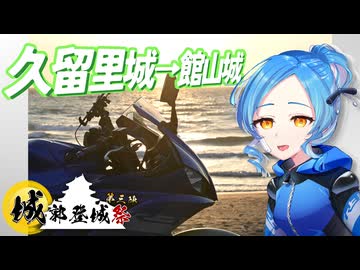 【バイク車載】R3の行くところ 第14回 久留里城→館山城【城郭登城祭第三陣】