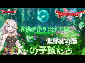 【ドラゴンクエスト1＆2　HD-2Dリメイク】自然が作り出す幻想、世界樹の森　#21話【ネタばれあり】ドラクエ２