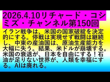 【2026年04月10日 ：『 リチャード・コシミズ・チャンネル｟ ニコニコ チャンネル『 LIVE 』｠｟ 第１５０回放送 ｠｟ 前半無料 ｠｟ 改良版 ｠』】