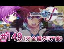 【テイルズオブグレイセスｆ】を実況プレイpart149