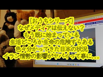 【おうちシリーズ】実はとっくに始まってた！イラン情勢による日本の実情はかなりヤベーぞ！