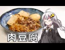 釣れなくても料理！肉豆腐！【VOICEROIDキッチン】