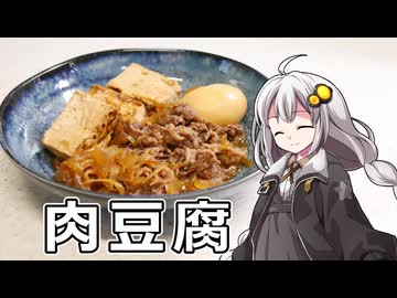 釣れなくても料理！肉豆腐！【VOICEROIDキッチン】