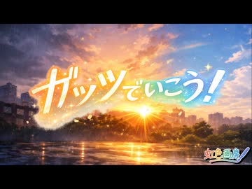 ガッツでいこう！ / 虹色画房 / feat.夢ノ結唱 ROSE