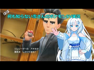 【WhiteCUL実況】ほぼ何も知らない雪さんのポケモンSV実況　part37