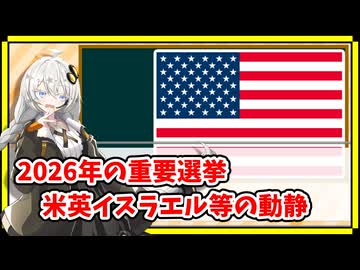 2026年の重要選挙、米英イスラエルなどで情勢変化か？【A.I.VOICE解説】