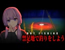私は全てを忘れてただ釣りをしたいの...【Out Fishing】【VOICEROID実況】