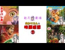 【結月劇場】あかりさん（ゆかりさん）の映画感想　その15