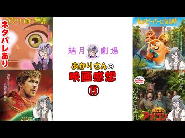 【結月劇場】あかりさん（ゆかりさん）の映画感想　その15