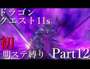 【ゆっくり実況】ドラクエ11s 初期ステ縛り(MOD使用) part12