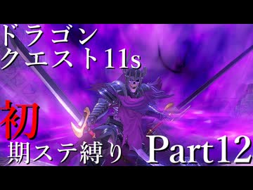 【ゆっくり実況】ドラクエ11s 初期ステ縛り(MOD使用) part12