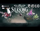 【Hollow Knight: Silksong】紡ぐ者きりたんの絲の歌　その10