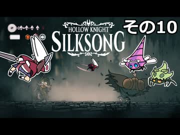 【Hollow Knight: Silksong】紡ぐ者きりたんの絲の歌　その10