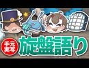 【怪人座談会】LiarK先生の旋盤刃物