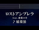 練習用カラオケ♬ ロストアンブレラ ft. 歌愛ユキ - 稲葉曇 【ガイドメロディ付】 インスト, BGM, 歌詞 ふりがな