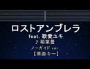 カラオケ♬ ロストアンブレラ ft. 歌愛ユキ - 稲葉曇 【ガイドメロディなし】 インスト, 歌詞 ふりがな