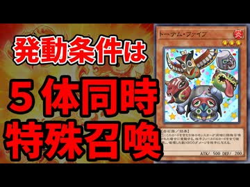 効果発動条件が激重な「トーテム・ファイブ」でワンキルコンボを決められた決闘