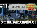 【2人実況】未プレイの友人と2人でペーパーマリオRPG(Switch版)を実況プレイ part11
