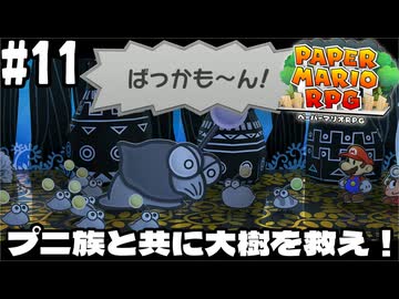 【2人実況】未プレイの友人と2人でペーパーマリオRPG(Switch版)を実況プレイ part11