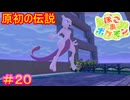 【ぽこ あ ポケモン＃20】マスボで捕まえられてたくせに偉そうだなこいつ【Pokémon Pokopia】