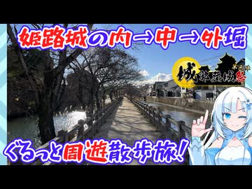 【城郭登城祭】姫路城の内・中・外堀を巡る史跡探訪散歩旅【堀総延長約12km】