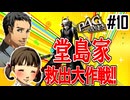 【縛りP4G】お兄ちゃんが絶対に救ってみせる!　初期イザナギ固定で挑むペルソナ4ザ・ゴールデン実況 #10