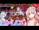 【遊戯王マスターデュエル】 M∀LICE 【VOICEROID実況】