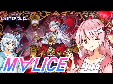 【遊戯王マスターデュエル】 M∀LICE 【VOICEROID実況】