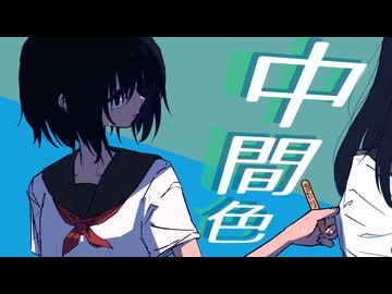 中間色 / feat.夏色花梨【SynthV オリジナル】