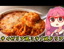 あかね飯。「わが町には無いサイゼリヤ・ミラノ風ドリア」【密造料理祭2026】