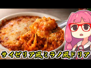 あかね飯。「わが町には無いサイゼリヤ・ミラノ風ドリア」【密造料理祭2026】