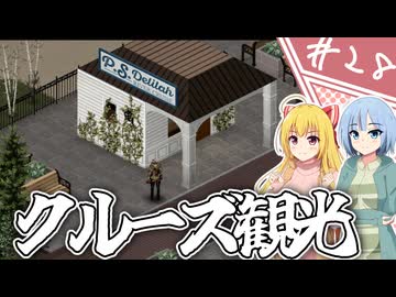 【Project Zomboid】知っているようで知らない終末世界/ 第２８話【ゆっくり実況プレイ】
