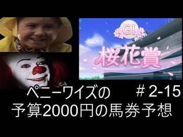 ペニーワイズは桜花賞を予算2000円で予想をするようです+おまけ予想
