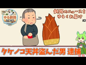 【タケノコ天丼盗んで逮捕】ゆる釧路ニュース　第1号