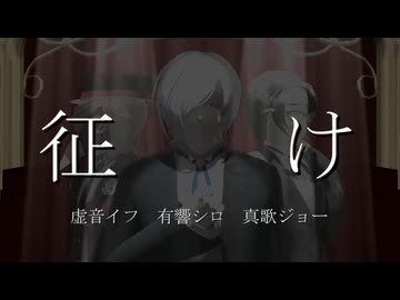 【UTAUカバー】征け/有響シロ・虚音イフ・真歌ジョー