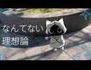 なんてない理想論/ネウマフとみんな