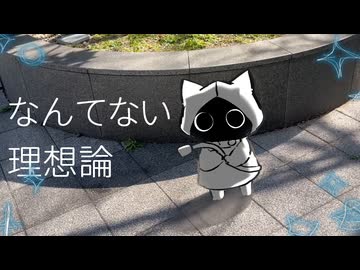 なんてない理想論/ネウマフとみんな