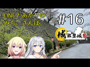【ボイチェビ車載】ONEとあかりのみち、さんぽ。#16「お城と、葉桜、みち、さんぽ。」（鶴山公園（津山城））【城郭登城祭第三陣】