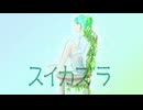 スイカズラ / 初音ミク【植物ソング投稿祭2026】
