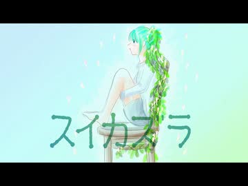 スイカズラ / 初音ミク【植物ソング投稿祭2026】