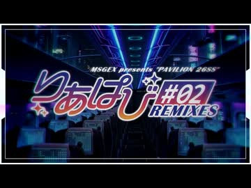 【M3-2026春】MSGEX 19th Album「りあぱび#02 REMIXES」XFD【M－16ab】
