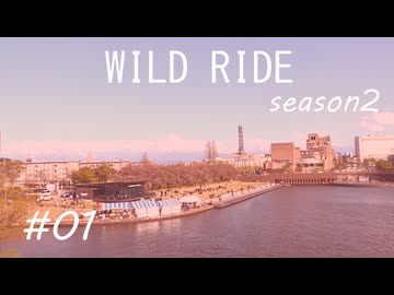 【A.I.VOICE車載】-WILD RIDE- season2 #01【富岩運河環水公園】