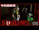 【令和最新版】バイオハザード実況#2