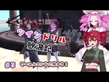 [Kenshi]ツインドリル放浪記＃3 [ボイボ、ボイスピ実況]
