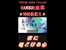 999夜にほどける心