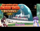 ウナときりたんのドンキーコングリターンズHD初見プレイの旅Part19