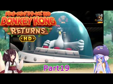 ウナときりたんのドンキーコングリターンズHD初見プレイの旅Part19