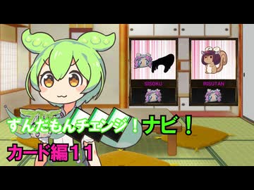 ずんだもんチェンジナビ！　カード編１１